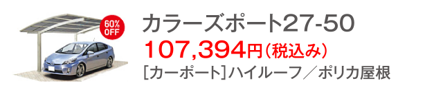 カラーズポート27-50 107,394円(税込み)