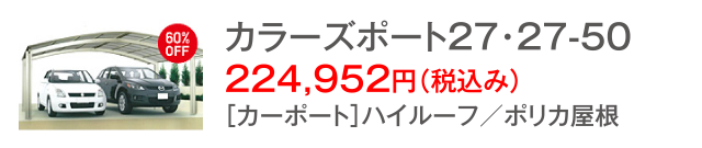 カラーズポート27・27-50 224,952円(税込み)