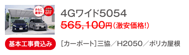 4Gワイド5054 激安価格!