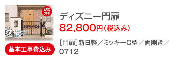 ディズニー門扉 82,800円(税込み)