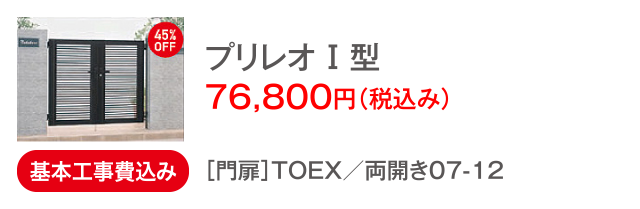 プリレオ Ⅰ 型 76,800円(税込み)