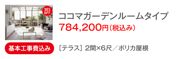 ココマガーデンルームタイプ 784,200円(税込み)