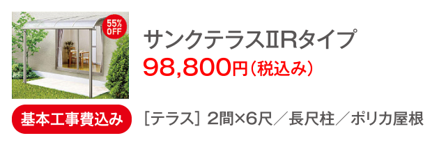 サンクテラスⅡRタイプ 98,800円(税込み)