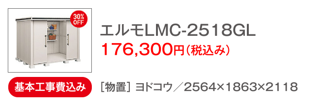 エルモLMC-2518GL 176,300円(税込み)