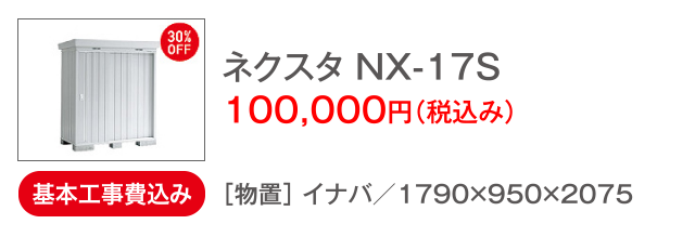 ネクスタ NX-17S 100,000円(税込み)