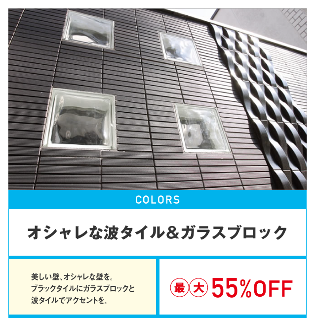 オシャレな波タイル&ガラスブロック最大55%OFF