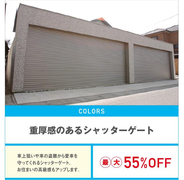 重厚感のあるシャッターゲート最大55%OFF