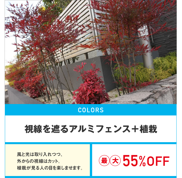 視線を遮るアルミフェンス+植栽最大55%OFF