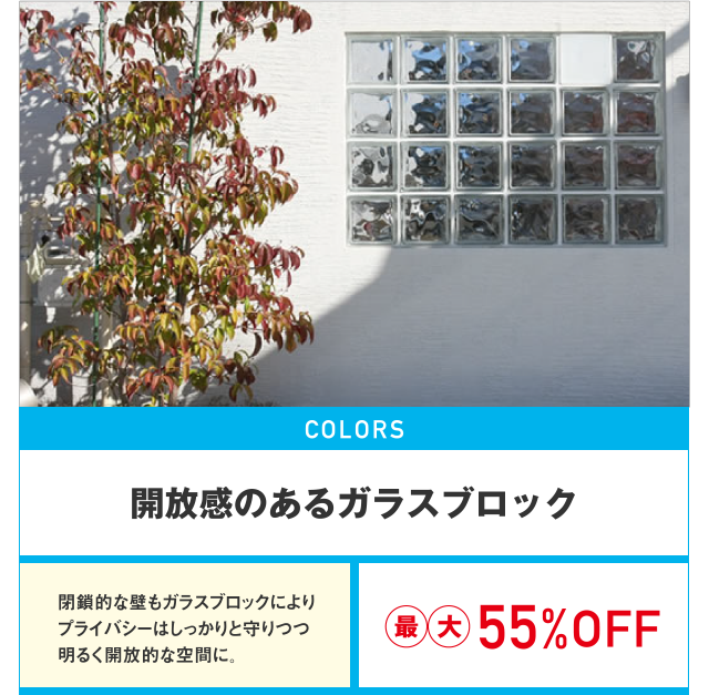 開放感のあるガラスブロック最大55%OFF