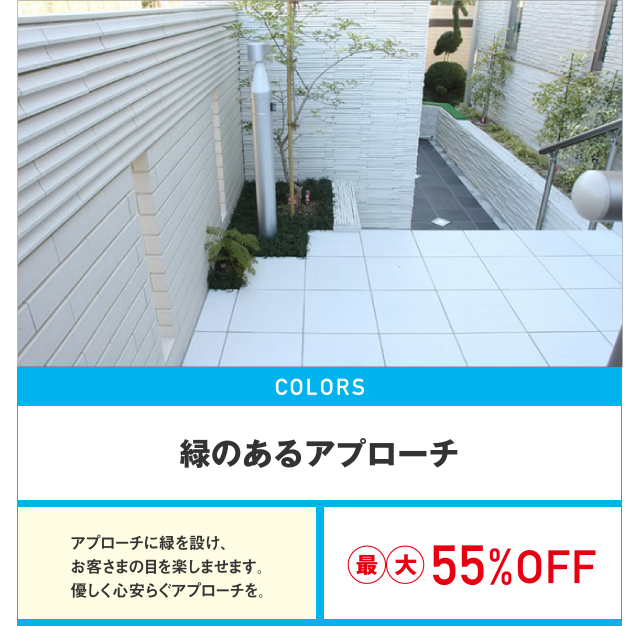 緑のあるアプローチ最大55%OFF
