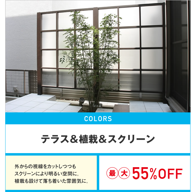 テラス&植栽&スクリーン最大55%OFF