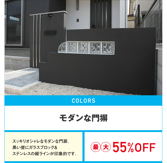 モダンな門塀最大55%OFF