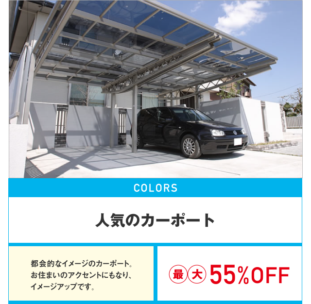 人気のカーポート最大55%OFF