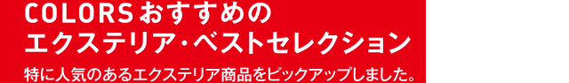 COLORSおすすめのエクステリア・ベストセレクション