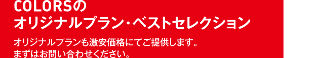 COLORSのオリジナルプラン・ベストセレクション