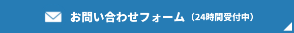 お問い合わせフォーム(無料)