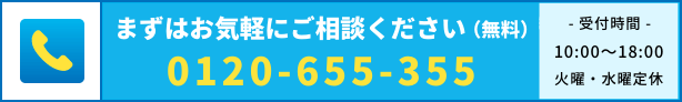 お気軽にご相談下さい(無料)0120655355