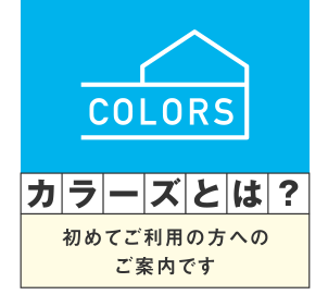 カラーズとは?