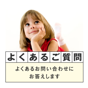 よくあるご質問