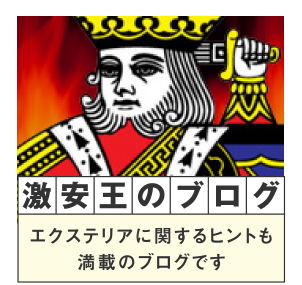 激安王のブログ