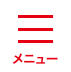メニュー