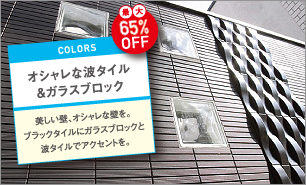 オシャレな波タイル&ガラスブロック