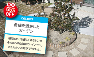 曲線を活かしたガーデン