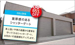 重量感のあるシャッターゲート