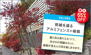 視線を遮るアルミフェンス+植栽