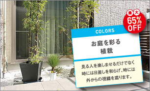 お庭を彩る植栽