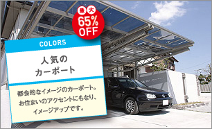 人気のカーポート