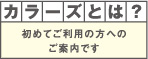 カラーズとは?