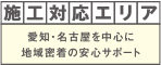 施工対応エリア