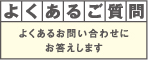 よくあるご質問