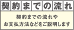 契約までの流れ