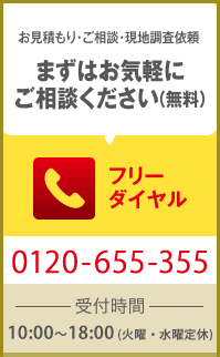 まずはお気軽にご相談ください。フリーダイヤル0120-655-355