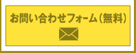 お問い合わせフォーム