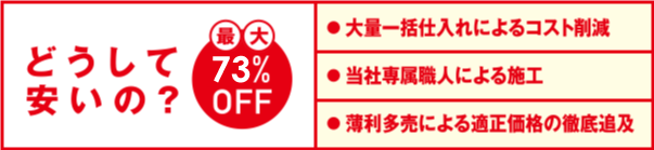 どうして安いの?