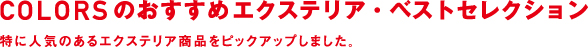 激安カラーズのおすすめエクステリア