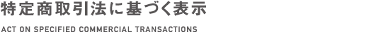特定商取引法に基づく表示