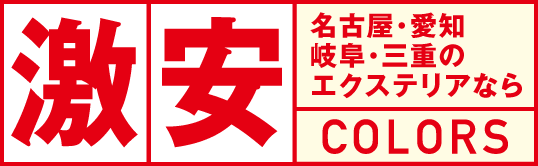 激安外構工事 愛知・名古屋のエクステリアならCOLORS