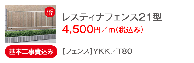 レスティナフェンス21型 4,500円／m（税込み）