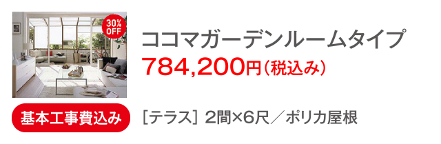 ココマガーデンルームタイプ　784,200円（税込み）
